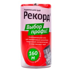 Подмотка для труб Рекорд бокс.160м